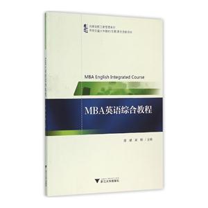 MBA英语综合教程