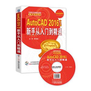 AutoCAD 2016中文版新手从入门到精通-(含1DVD)