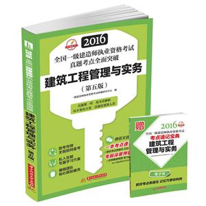 016-建筑工程管理与实务-全国一级建造师执业资格考试真题考点全面突破-(第五版)"