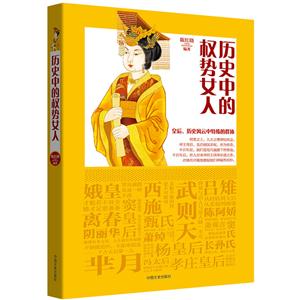 历史中的权势女人