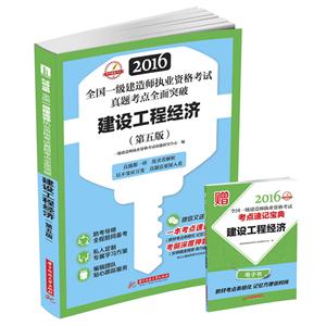 016-建设工程经济-全国一级建造师执业资格考试真题考点全面突破-(第五版)"