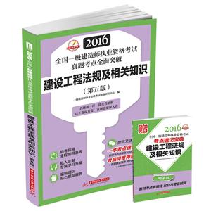 016-建设工程法规及相关知识-全国一级建造师执业资格考试真题考点全面突破-(第五版)"