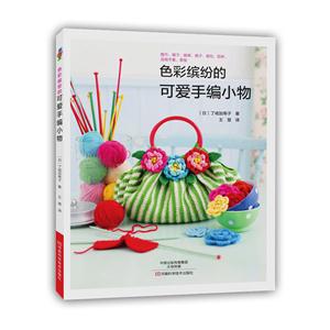 色彩缤纷的可爱手编小物