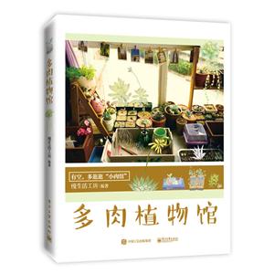 多肉植物馆