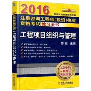 016-工程项目组织与管理-注册咨询工程师(投资)执业资格考试教习全书-含2016年新增考试内容"