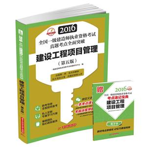 016-建设工程项目管理-全国一级建造师执业资格考试真题考点全面突破-(第五版)"