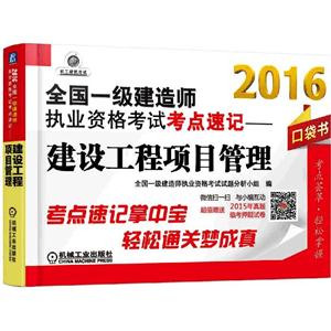 016-建设工程项目管理-全国一级建造师执业资格考试考点速记-口袋书-超值赠送2015年真题临考押题试卷"