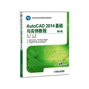 AutoCAD 2014 基础与实例教程-第2版