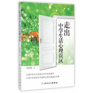 走出中学生活心理误区