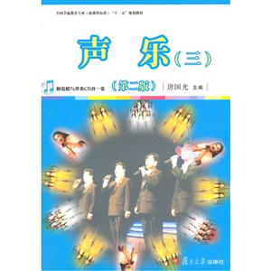声乐(三)-(第二版)-附范唱与伴奏CD各一张