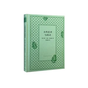 文化生活译丛---古代艺术与仪式(精)