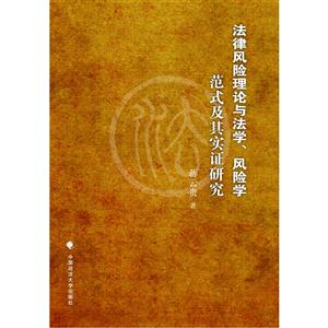 法律风险理论与法学、风险学范式及其实证研究