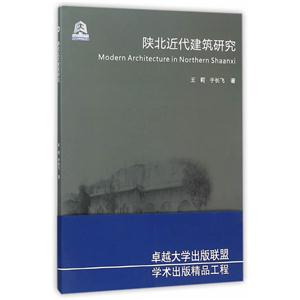陕北近代建筑研究