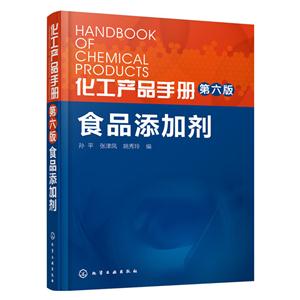 化工产品手册-食品添加剂-第六版