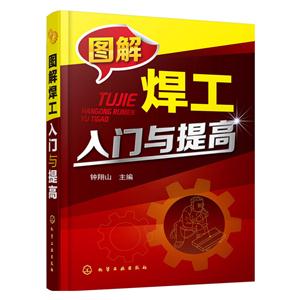 图解焊工入门与提高