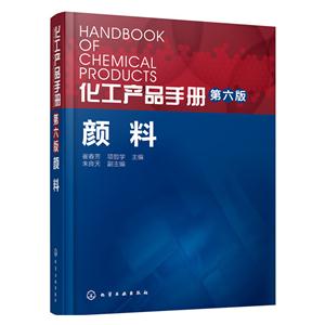 化工产品手册-颜料-第六版