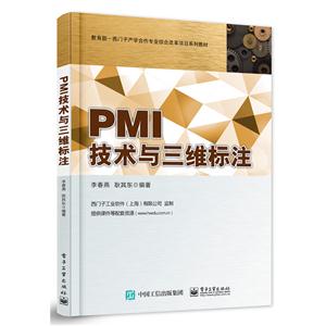 PMI技术与三维标注-(含DVD光盘1张)