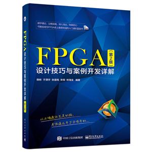 FPGA设计技巧与案例开发详解-(第2版)