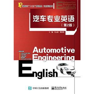 汽车专业英语-(第2版)