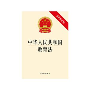 中华人民共和国教育法-最新修正版