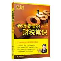 《老板要懂的财税常识》(滕晋)【图片 简介 评