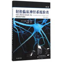 《轻松临床神经系统检查-第5版》(富勒)【图片