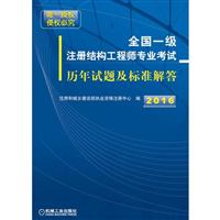 《2016-全国一级注册结构工程师专业考试历年