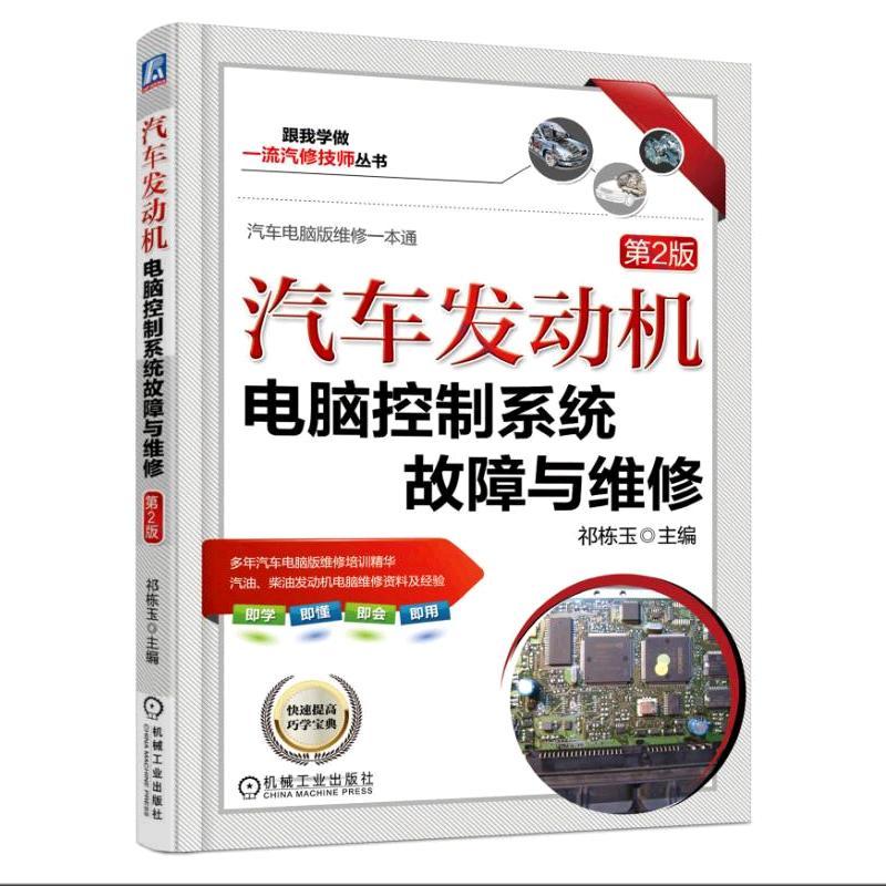 汽车发动机电脑控制系统故障与维修-第2版