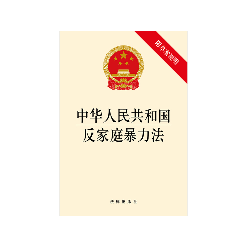 中华人民共和国反家庭暴力法-附草案说明