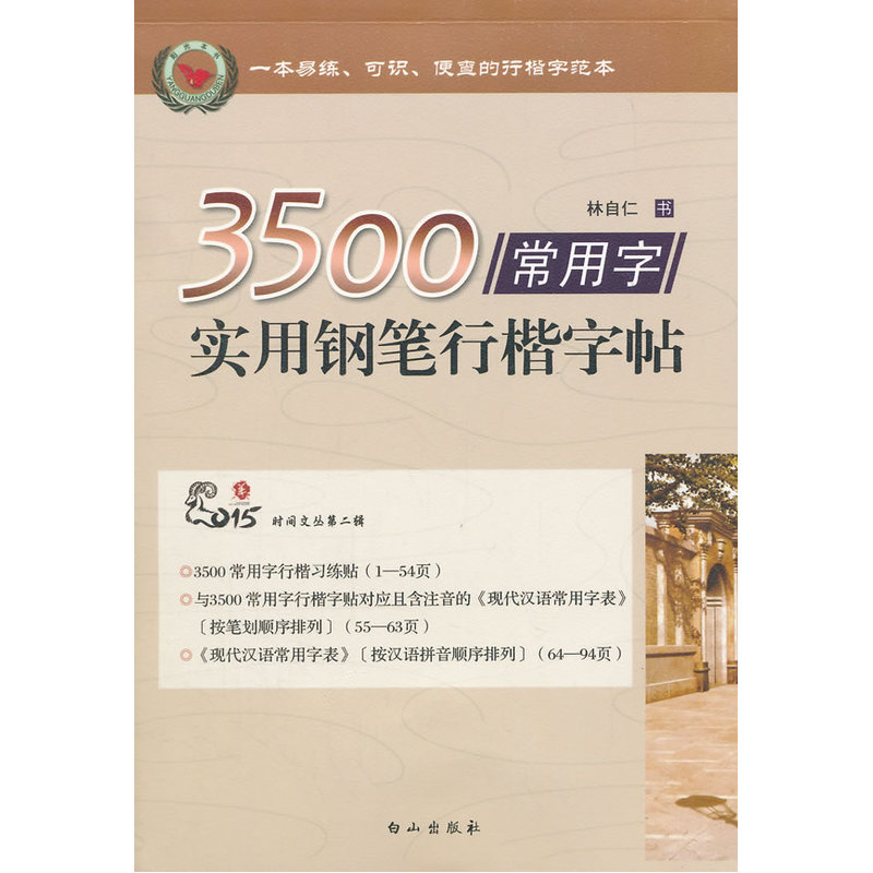 3500常用字实用钢笔行楷字帖