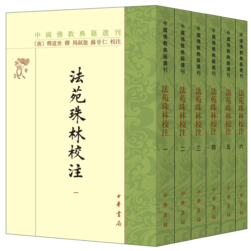 中国佛教典籍选刊---法苑珠林校注(全6册)