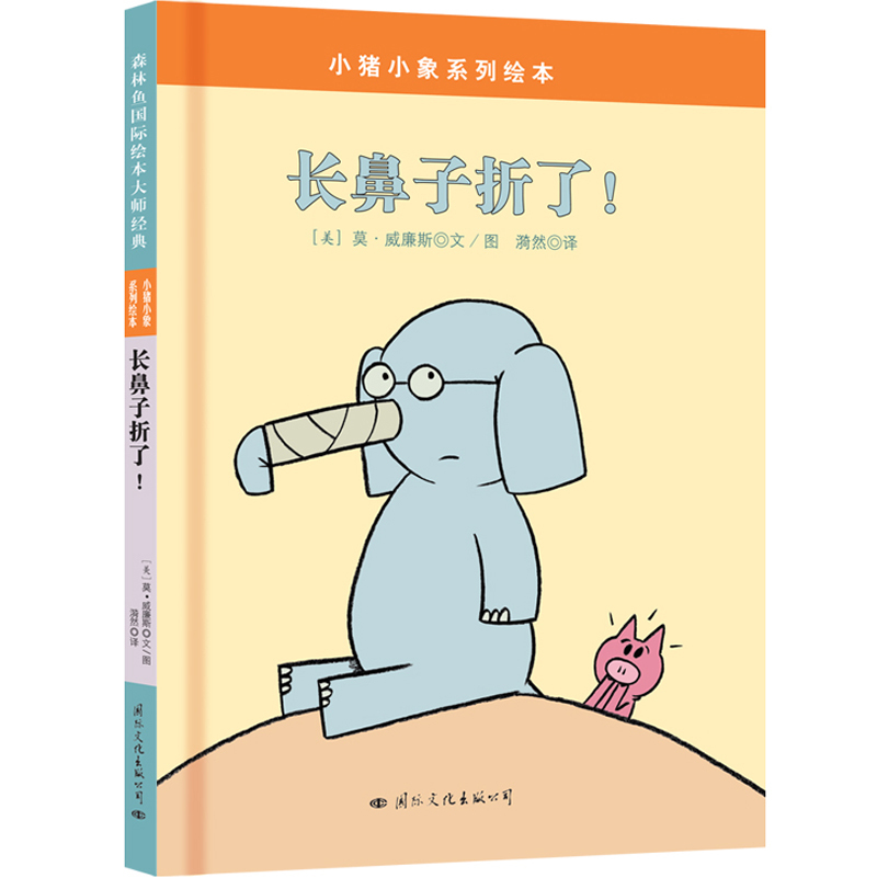 小猪小象系列绘本:长鼻子折了     (精装绘本)