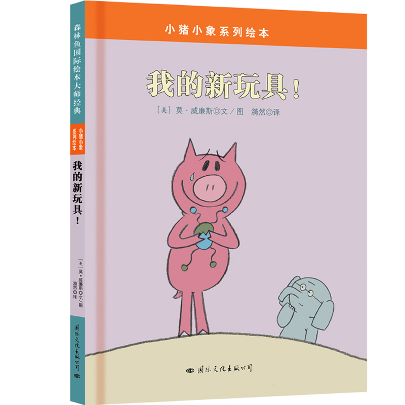 小猪小象系列绘本:我的新玩具     (精装绘本)