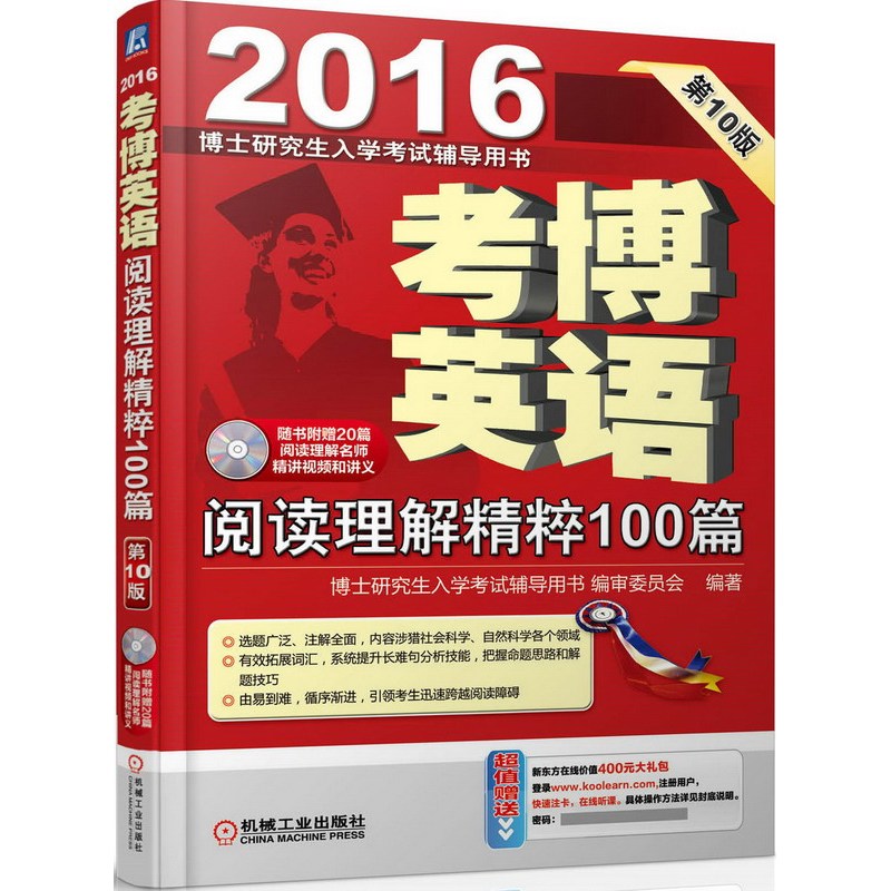 2016考博英语阅读理解精粹100篇(第10版)(含光盘)