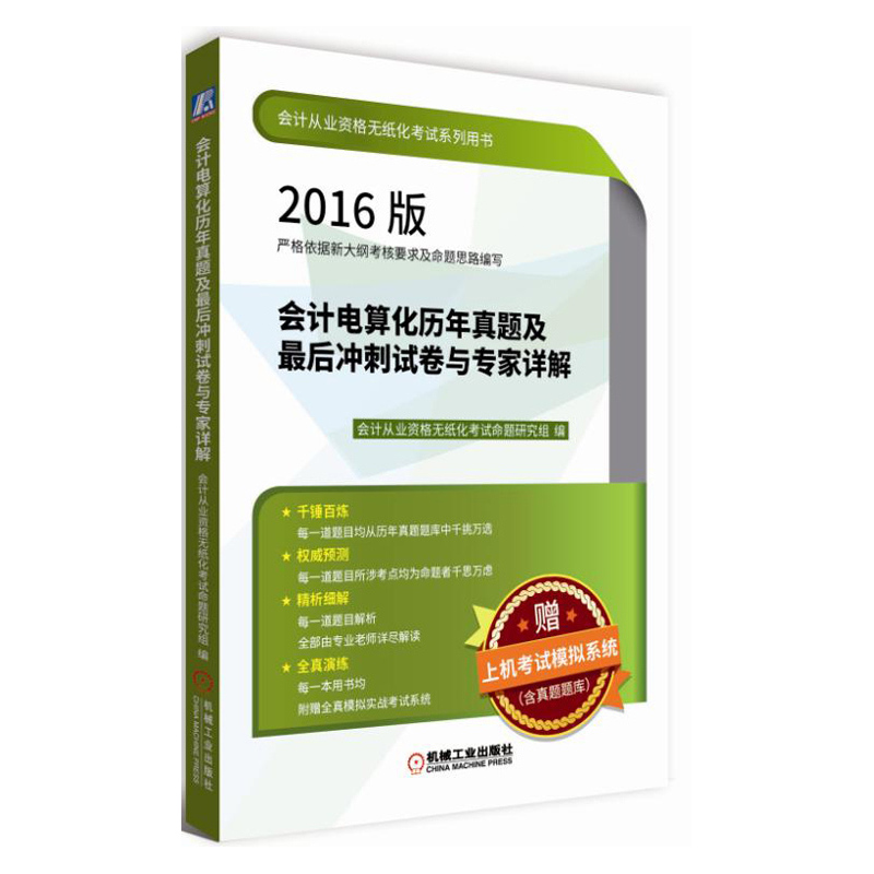 会计电算化历年真题及最后冲刺试卷与专家详解(2016版)(附光盘)