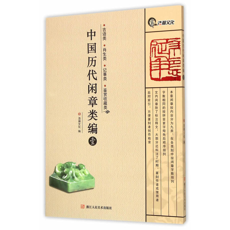 中国历代闲章类编:壹:吉语类、肖生类、记事类、鉴赏收藏类