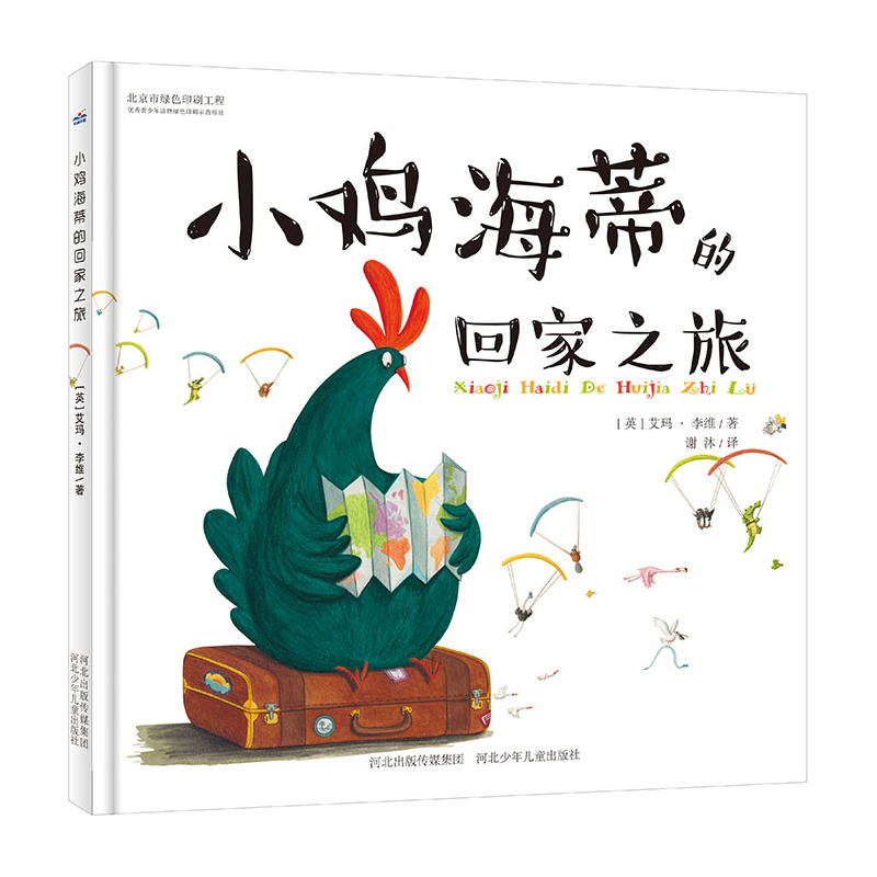小鸡海蒂的回家之旅