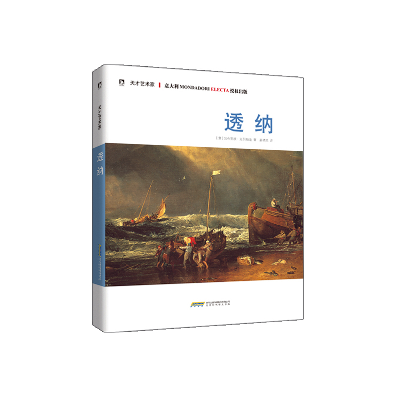 透纳-天才艺术家