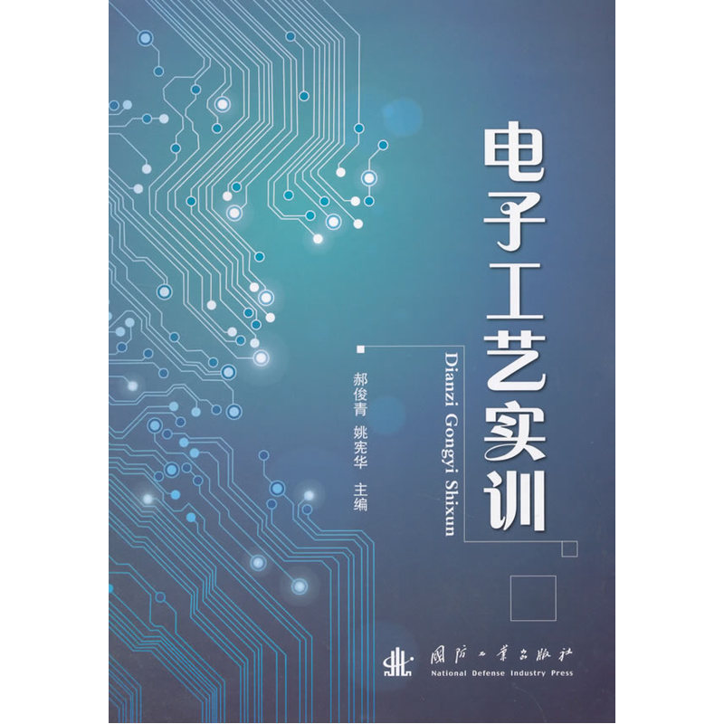 电子工艺实训