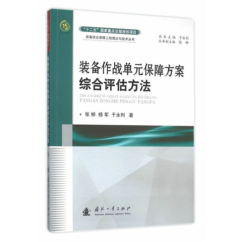 装备作战单元保障方案综合评估方法