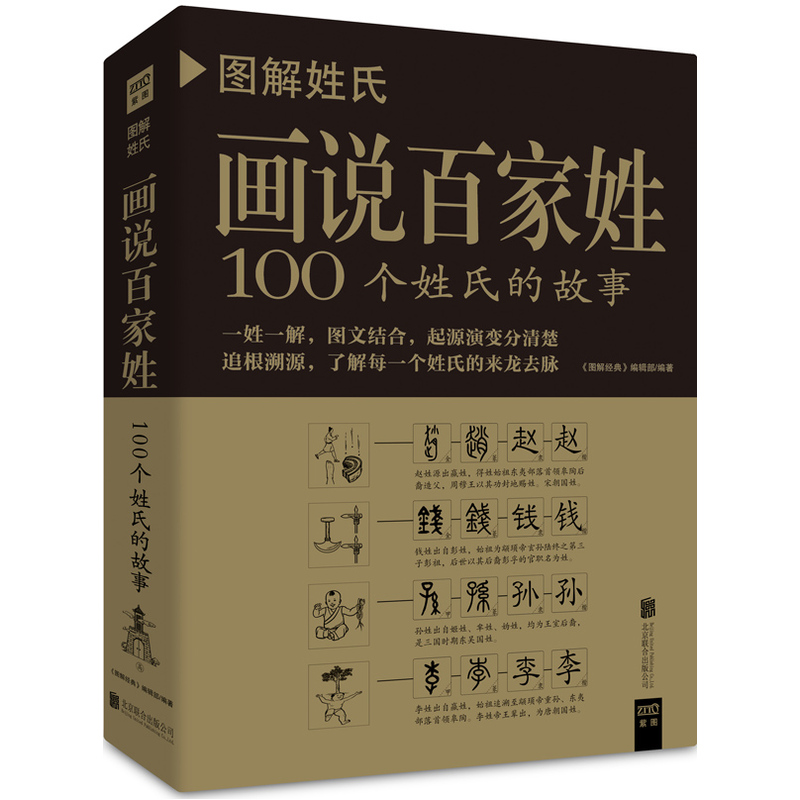 图解姓氏:画说百家姓:100个姓氏的故事