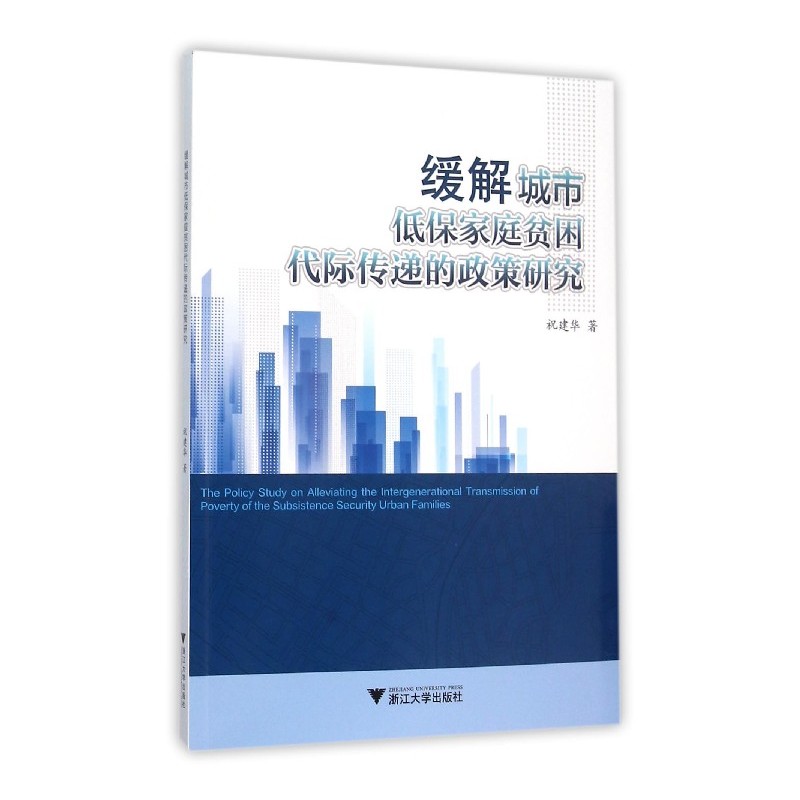 缓解城市低保家庭贫困代际传递的政策研究