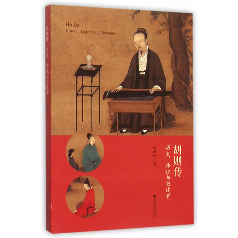 胡则传:历史、传说与叙述者:history、 legends and narrators