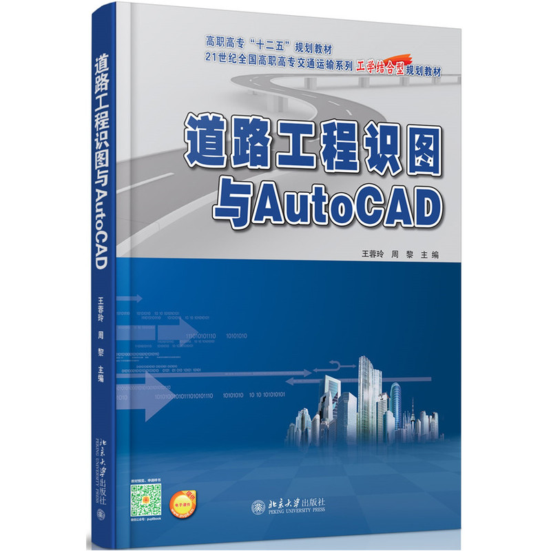 道路工程识图与AutoCAD