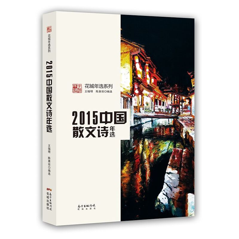 2015中国散文诗年选