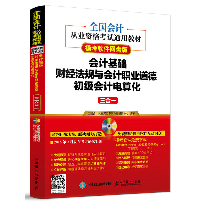 会计基础财经法规与会计职业道德初级会计电算化三合一-模考软件网盘版