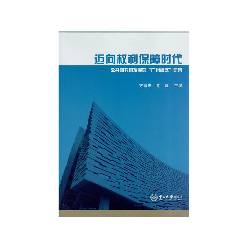 迈向权利保障时代-公共图书馆发展的广州模式研究