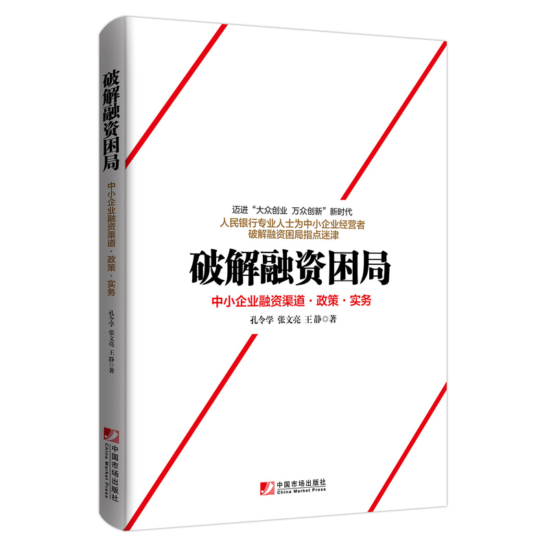 破解融资困局-中小企业融资渠道.政策.实务