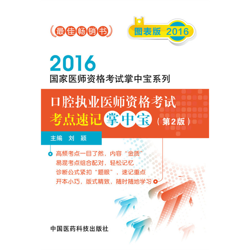 口腔执业医师资格考试考点速记掌中宝:图表版:2016