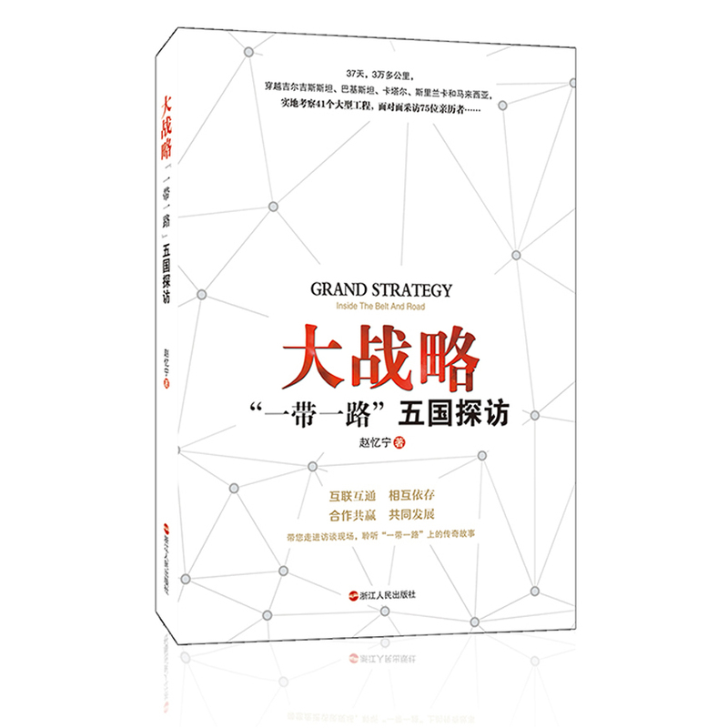 大战略:“一带一路”五国探访:inside the belt and road